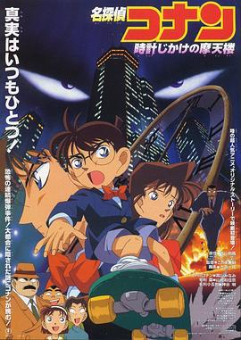 名侦探柯南：引爆摩天楼 名探偵コナン 時計じかけの摩天楼 (1997)海报