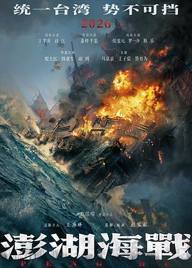澎湖海战 (2026) yu_gao_pian海报