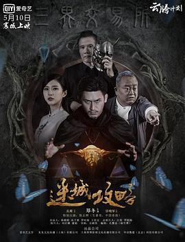 迷城攻略 (2019)海报