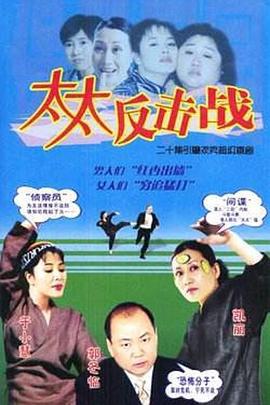 太太反击战 (2003)海报