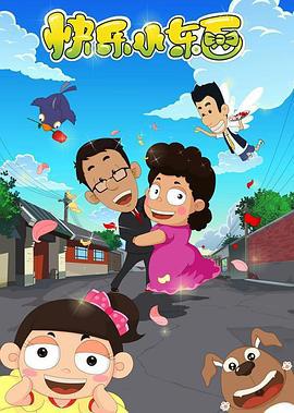 快乐小东西 (2010)海报