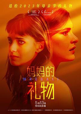 妈妈的礼物 18 Regali (2020)海报