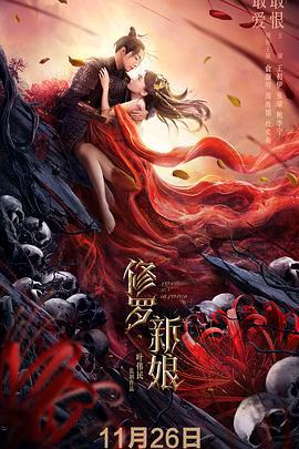 修罗新娘 (2020)海报