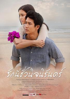 秋意在心中：爱是永恒 รักนี้ชั่วนิจนิรันดร์ (2013)海报