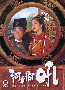 河东狮吼 河东獅吼 (1996)海报