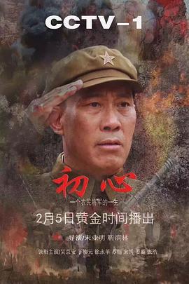 初心 (2018)海报