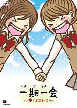 一期一会～你的话语～ 一期一会～キミノコトバ～ (2010) 第8集海报