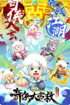 喜羊羊与灰太狼之奇侠大营救 (2025)海报