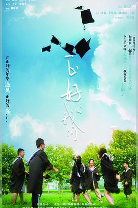 正好的我们 (2018)海报