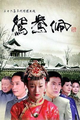 鸳鸯佩 (2013)海报