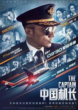 中国机长 (2019)海报
