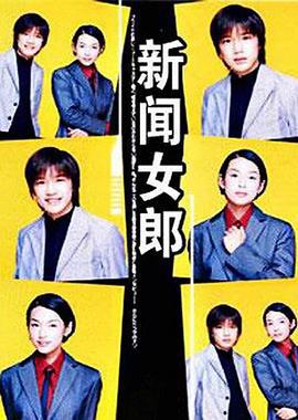 新闻女郎 ニュースの女 (1998)海报