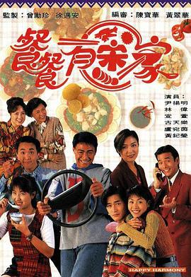 餐餐有宋家 (1994)海报