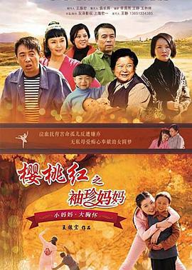 樱桃红之袖珍妈妈 (2014)海报