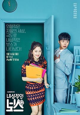 内向的老板 내성적인 보스 (2017)海报