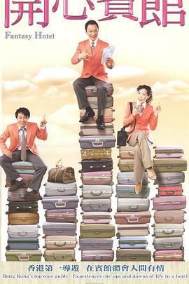 开心宾馆 (2005)海报