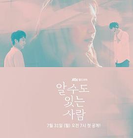 有可能知道的人 알 수도 있는 사람 (2017)海报