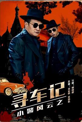 小警风云之寻车记 (2017)海报