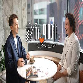 豪遊咖啡 (2022)海报