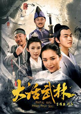 大话武林 (2017)海报