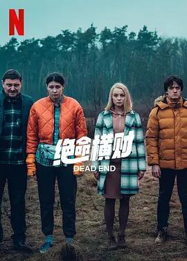 绝命横财 Pewnego razu na krajowej jedynce (2022)海报