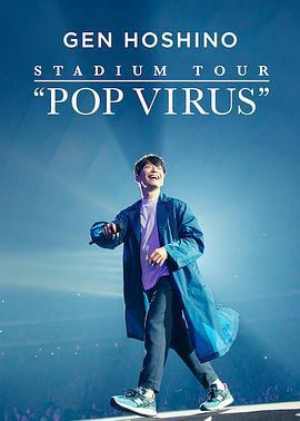 星野源巡回演唱会：流行病毒 GEN HOSHINO STADIUM TOUR “POP VIRUS” (2019)海报
