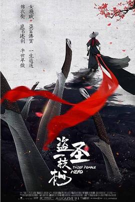 盗圣一枝梅 (2021)海报
