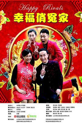 幸福俏冤家 (2019)海报