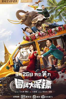 冒牌大保镖 (2021)海报