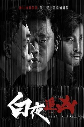 白夜追凶 (2017)海报