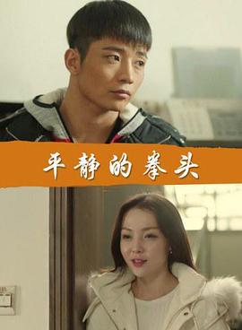 平静的拳头 (2017)海报