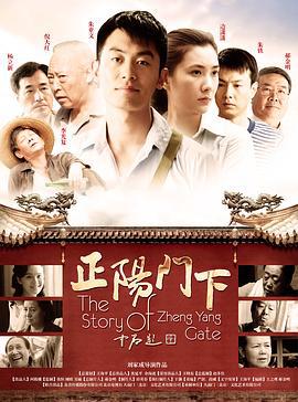 正阳门下 (2013)海报