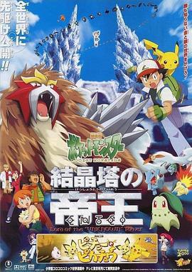 精灵宝可梦：结晶塔的帝王 劇場版ポケットモンスター 結晶塔の帝王 ENTEI (2000)海报