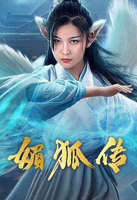 媚狐传 (2019)海报