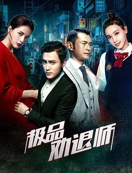 极品劝退师 (2018)海报
