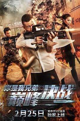 你是我兄弟巅峰决战 (2018)海报