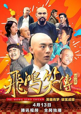 飞鸿笑传之破茧 (2018)海报
