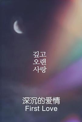 深沉的爱情 First love (2017)海报