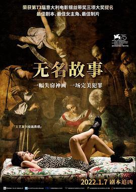 无名故事 Una storia senza nome (2018)海报