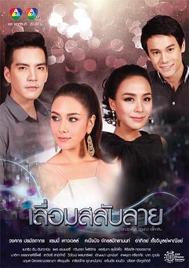 条纹亮片 เลื่อมสลับลาย (2015)海报