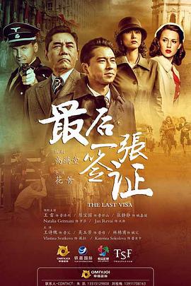 最后一张签证 (2017)海报