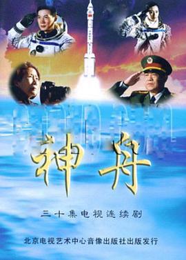 神舟 (2005)海报