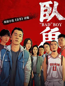 卧鱼 (2020)海报