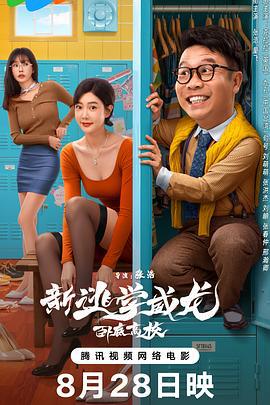 新逃学威龙：卧底高校 (2025)海报