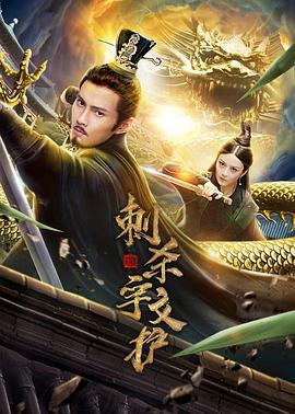 刺杀宇文护 (2020)海报