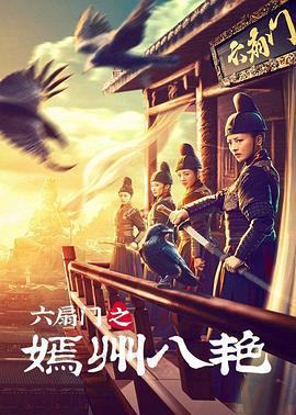 六扇门之嫣州八艳 (2021)海报