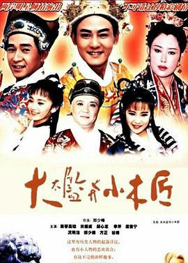 大太监与小木匠 大太监与小木匠 (1993)海报