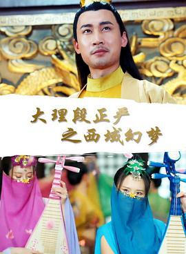 大理段正严之西域幻梦 (2018)海报