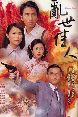 乱世佳人 亂世佳人 (2007)海报