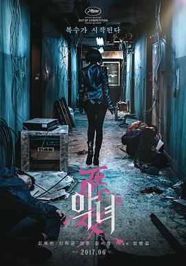 恶女 악녀 (2017)海报